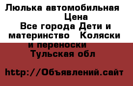 Люлька автомобильная inglesina huggi › Цена ­ 10 000 - Все города Дети и материнство » Коляски и переноски   . Тульская обл.